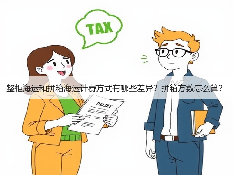 整柜海运和拼箱海运计费方式有哪些差异？拼箱方数怎么算？