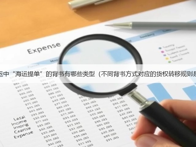 国际海运中“海运提单”的背书有哪些类型(不同背书方式对应的货权转移规则是什么)(图2) 国际海运中“海运提单”的背书有哪些类型(不同背书方式对应的货权转移规则是什么)(图2)