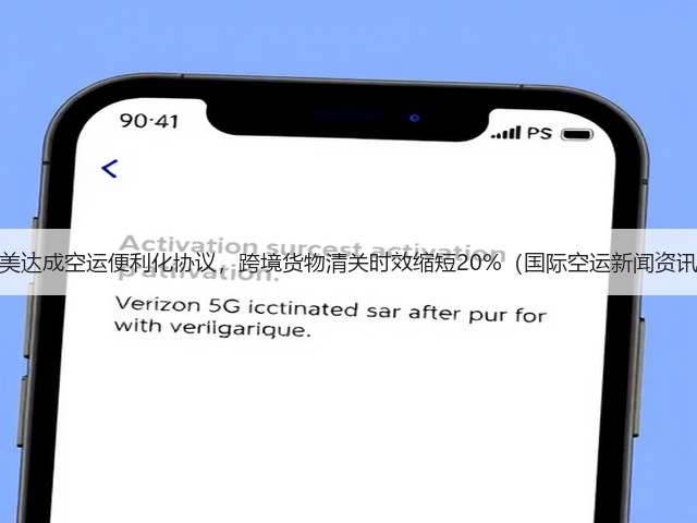 中美达成空运便利化协议,跨境货物清关时效缩短20%(国际空运新闻资讯)(图3) 中美达成空运便利化协议,跨境货物清关时效缩短20%(国际空运新闻资讯)(图3)