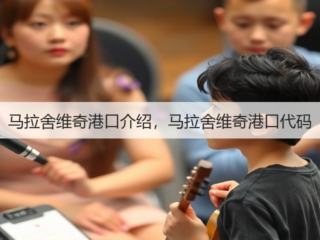 马拉舍维奇港口介绍,马拉舍维奇港口代码(图2) 马拉舍维奇港口介绍,马拉舍维奇港口代码(图2)