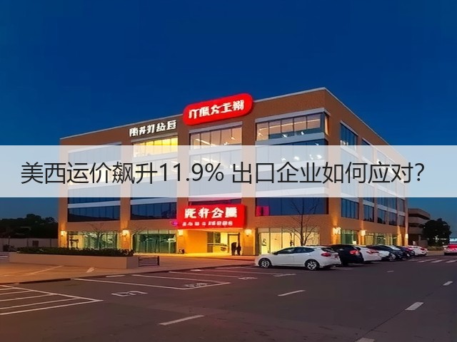 美西运价飙升11.9% 出口企业如何应对?(图2) 美西运价飙升11.9% 出口企业如何应对?(图2)