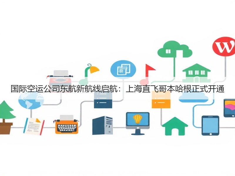 国际空运公司东航新航线启航:上海直飞哥本哈根正式开通 国际空运公司东航新航线启航:上海直飞哥本哈根正式开通