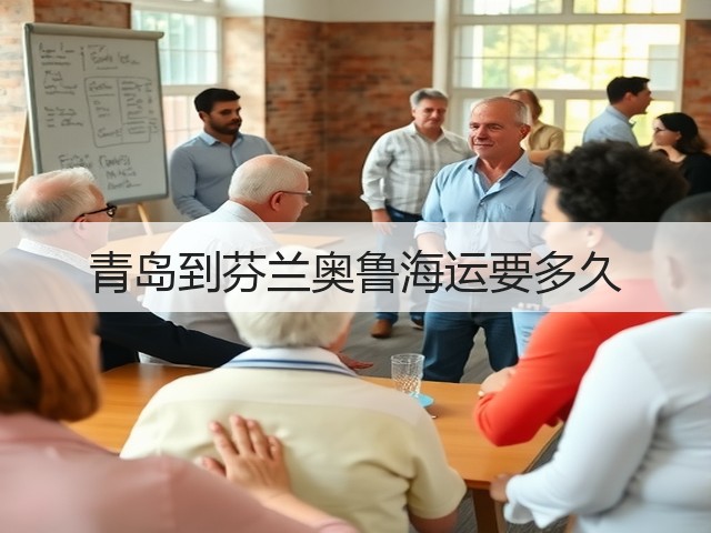 青岛到芬兰奥鲁海运要多久(图1) 青岛到芬兰奥鲁海运要多久(图1)