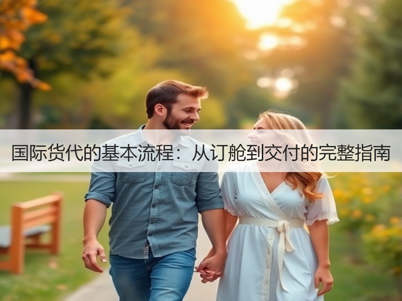 国际货代的基本流程:从订舱到交付的完整指南 国际货代的基本流程:从订舱到交付的完整指南