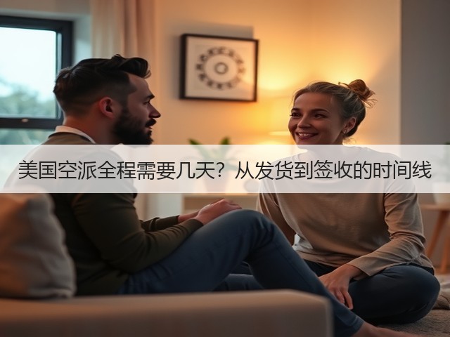 美国空派全程需要几天？从发货到签收的时间线(图2)