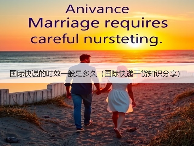 国际快递的时效一般是多久(国际快递干货知识分享)(图2) 国际快递的时效一般是多久(国际快递干货知识分享)(图2)