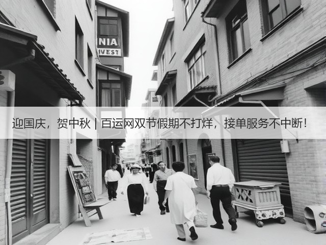 迎国庆，贺中秋 | 百运网双节假期不打烊，接单服务不中断！(图1)