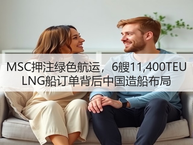 MSC押注绿色航运,6艘11,400TEU LNG船订单背后中国造船布局(图2) MSC押注绿色航运,6艘11,400TEU LNG船订单背后中国造船布局(图2)