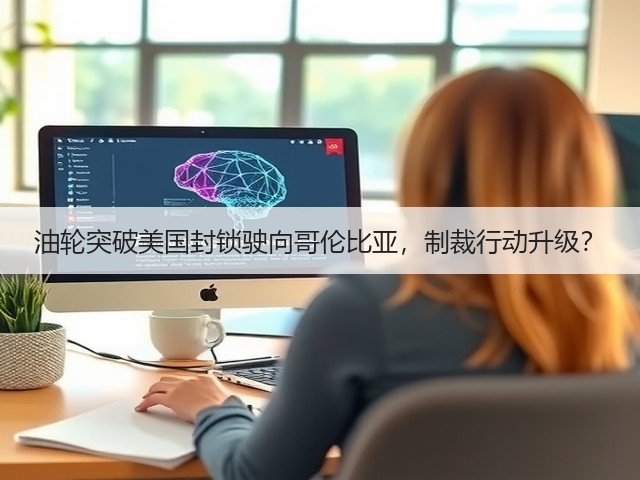 油轮突破美国封锁驶向哥伦比亚，制裁行动升级？(图2)