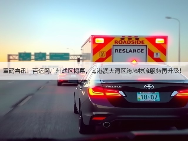 重磅喜讯!百运网广州战区揭幕,粤港澳大湾区跨境物流服务再升级!(图2) 重磅喜讯!百运网广州战区揭幕,粤港澳大湾区跨境物流服务再升级!(图2)
