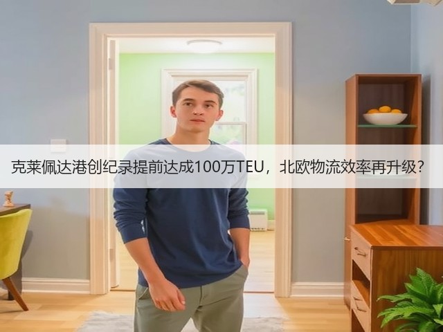 克莱佩达港创纪录提前达成100万TEU,北欧物流效率再升级?(图3) 克莱佩达港创纪录提前达成100万TEU,北欧物流效率再升级?(图3)
