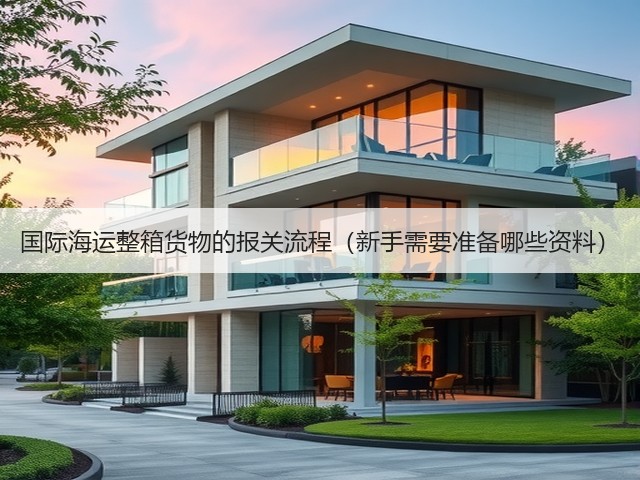 国际海运整箱货物的报关流程（新手需要准备哪些资料）(图1)