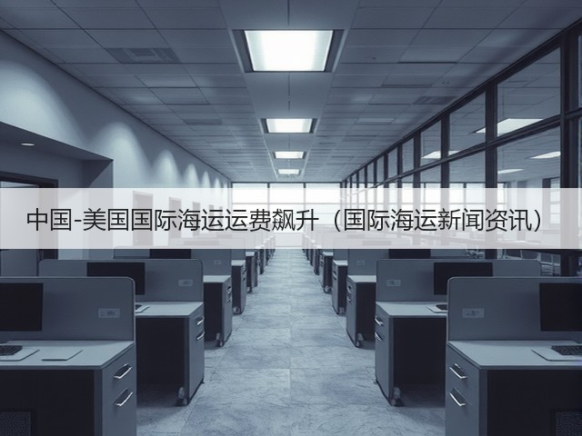 中国-美国国际海运运费飙升（国际海运新闻资讯）(图2)