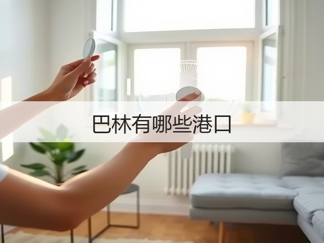 巴林有哪些港口(图2) 巴林有哪些港口(图2)