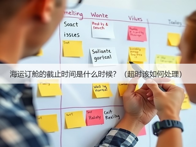 海运订舱的截止时间是什么时候?(超时该如何处理)(图2) 海运订舱的截止时间是什么时候?(超时该如何处理)(图2)