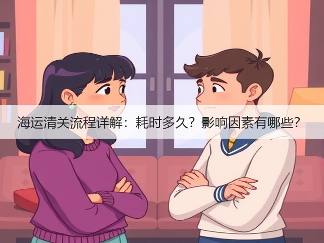 海运清关流程详解：耗时多久？影响因素有哪些？(图2)