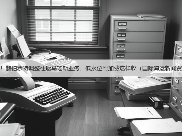 注意！赫伯罗特调整往返马瑙斯业务，低水位附加费这样收（国际海运新闻资讯）(图2)