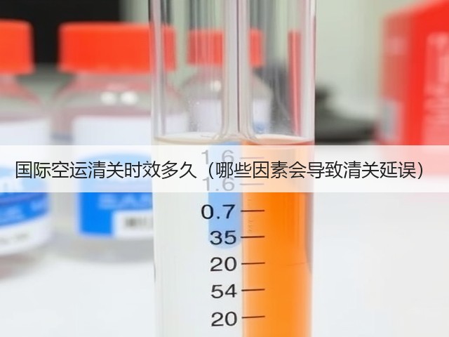 国际空运清关时效多久(哪些因素会导致清关延误)(图1) 国际空运清关时效多久(哪些因素会导致清关延误)(图1)