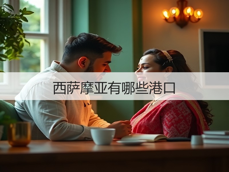 西萨摩亚有哪些港口 西萨摩亚有哪些港口