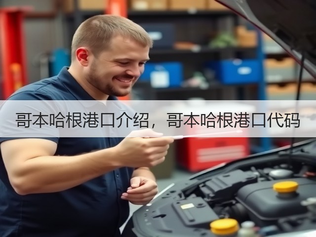哥本哈根港口介绍,哥本哈根港口代码(图1) 哥本哈根港口介绍,哥本哈根港口代码(图1)