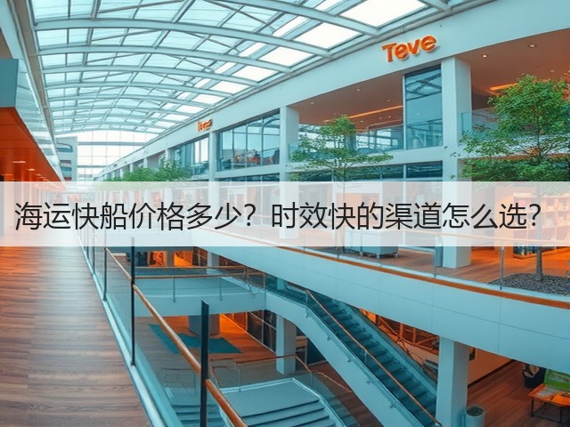 海运快船价格多少?时效快的渠道怎么选?(图1) 海运快船价格多少?时效快的渠道怎么选?(图1)