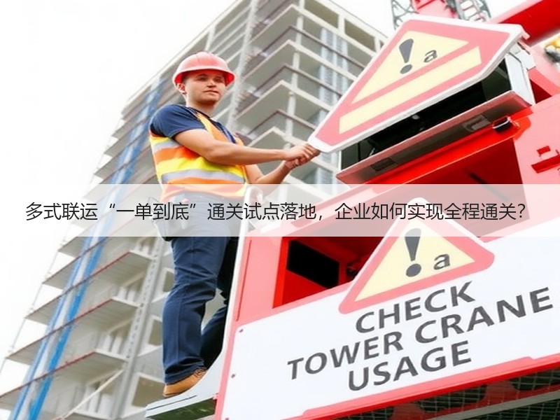 多式联运“一单到底”通关试点落地，企业如何实现全程通关？