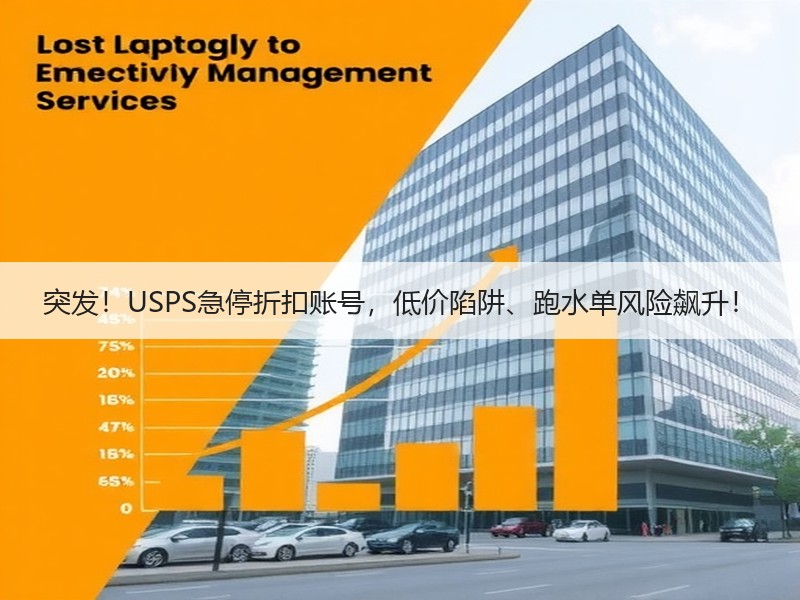 突发！USPS急停折扣账号，低价陷阱、跑水单风险飙升！
