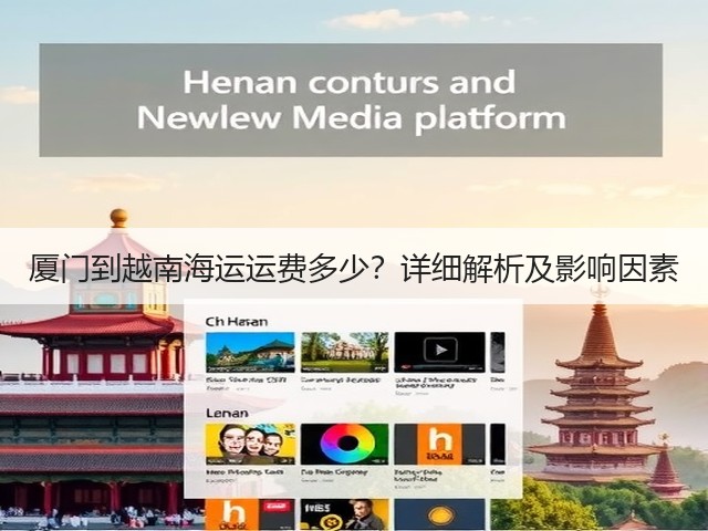 厦门到越南海运运费多少？详细解析及影响因素(图3)