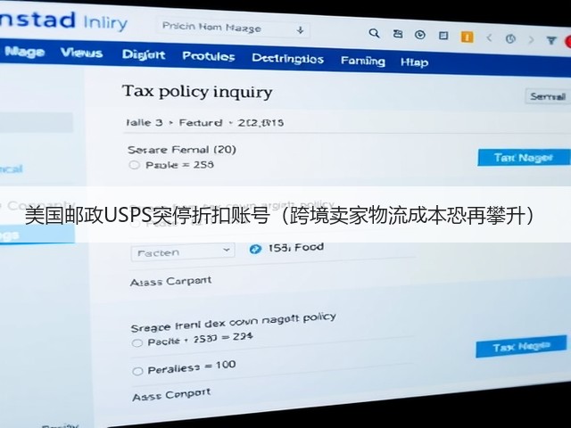 美国邮政USPS突停折扣账号(跨境卖家物流成本恐再攀升)(图3) 美国邮政USPS突停折扣账号(跨境卖家物流成本恐再攀升)(图3)