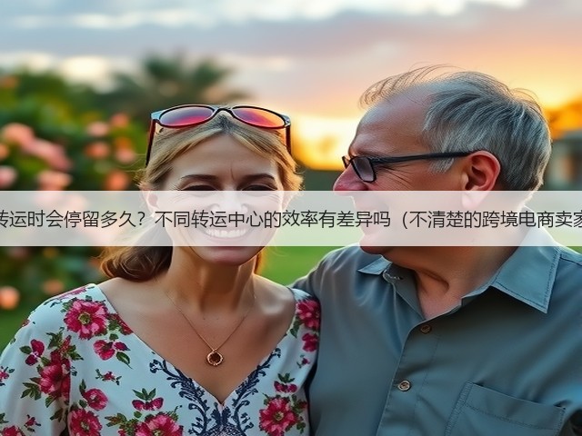 国际快递转运时会停留多久?不同转运中心的效率有差异吗(不清楚的跨境电商卖家看过来)(图2) 国际快递转运时会停留多久?不同转运中心的效率有差异吗(不清楚的跨境电商卖家看过来)(图2)