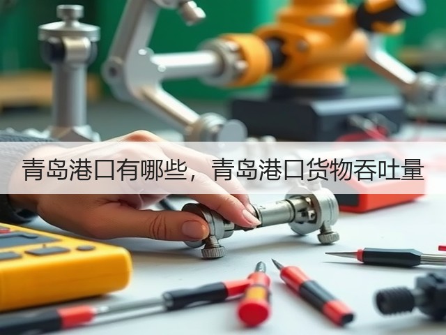 青岛港口有哪些,青岛港口货物吞吐量(图2) 青岛港口有哪些,青岛港口货物吞吐量(图2)