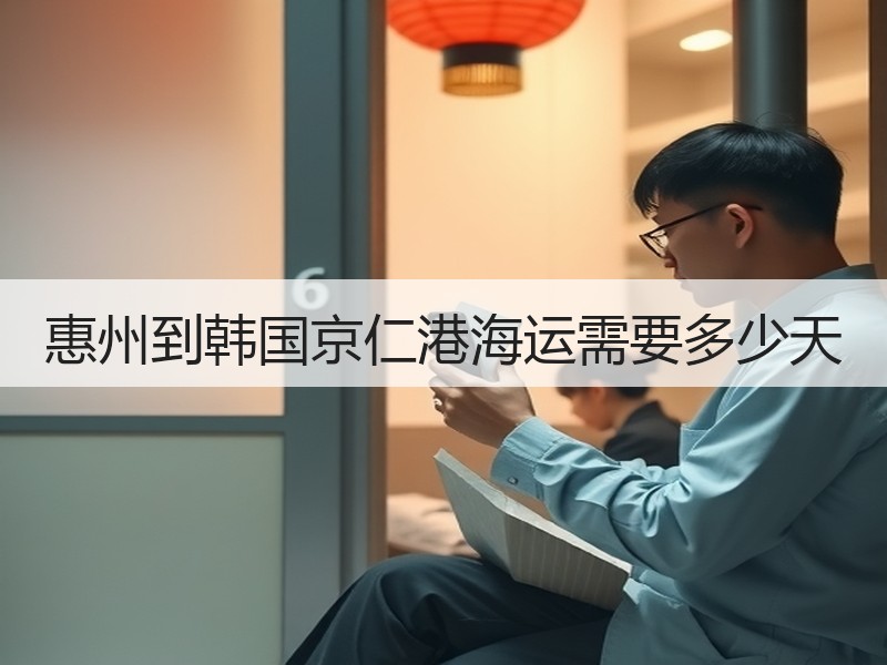 惠州到韩国京仁港海运需要多少天 惠州到韩国京仁港海运需要多少天