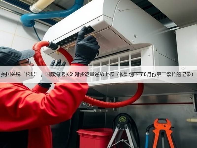 美国关税“松绑”,国际海运长滩港货运量逆势上扬(长滩创下了8月份第二繁忙的记录) 美国关税“松绑”,国际海运长滩港货运量逆势上扬(长滩创下了8月份第二繁忙的记录)