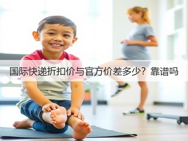 国际快递折扣价与官方价差多少?靠谱吗(图2) 国际快递折扣价与官方价差多少?靠谱吗(图2)