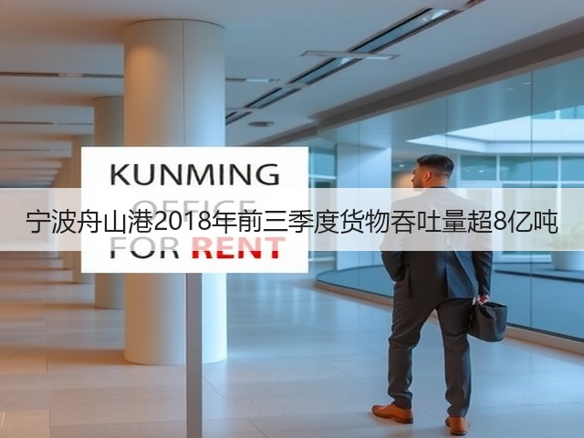 宁波舟山港2018年前三季度货物吞吐量超8亿吨(图3) 宁波舟山港2018年前三季度货物吞吐量超8亿吨(图3)