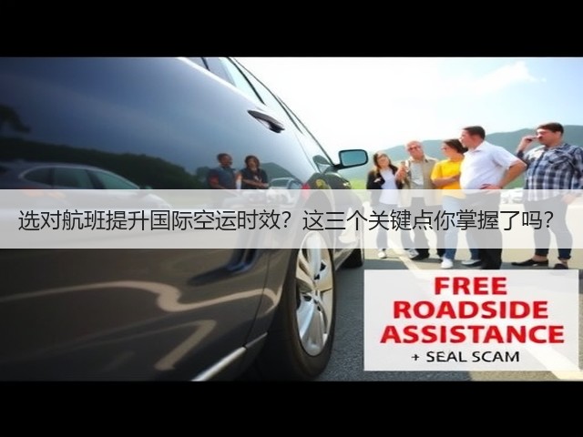 选对航班提升国际空运时效?这三个关键点你掌握了吗?(图3) 选对航班提升国际空运时效?这三个关键点你掌握了吗?(图3)