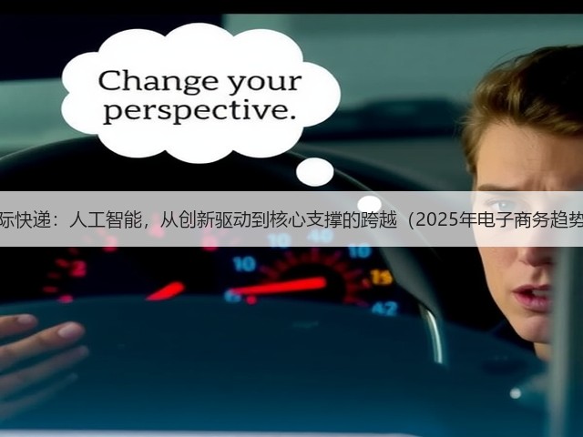 DHL国际快递：人工智能，从创新驱动到核心支撑的跨越（2025年电子商务趋势报告）(图2)
