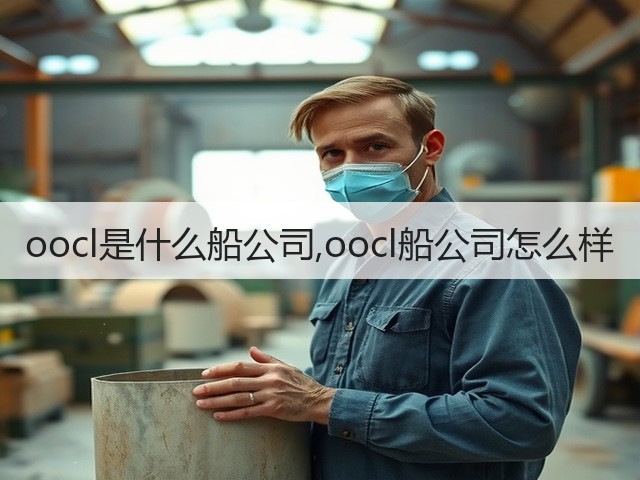 oocl是什么船公司,oocl船公司怎么样(图2) oocl是什么船公司,oocl船公司怎么样(图2)