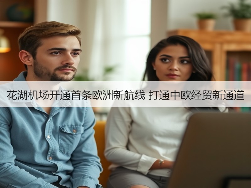 花湖机场开通首条欧洲新航线 打通中欧经贸新通道 花湖机场开通首条欧洲新航线 打通中欧经贸新通道