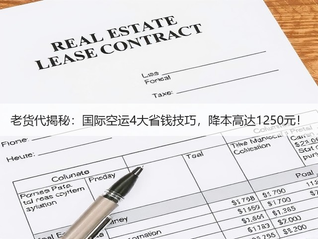 老货代揭秘:国际空运4大省钱技巧,降本高达1250元!(图3) 老货代揭秘:国际空运4大省钱技巧,降本高达1250元!(图3)