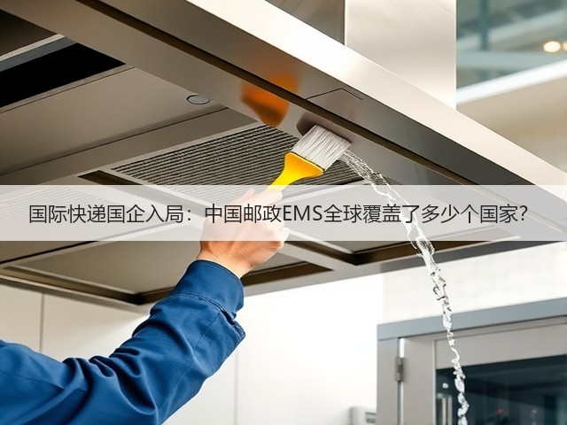 国际快递国企入局:中国邮政EMS全球覆盖了多少个国家?(图1) 国际快递国企入局:中国邮政EMS全球覆盖了多少个国家?(图1)