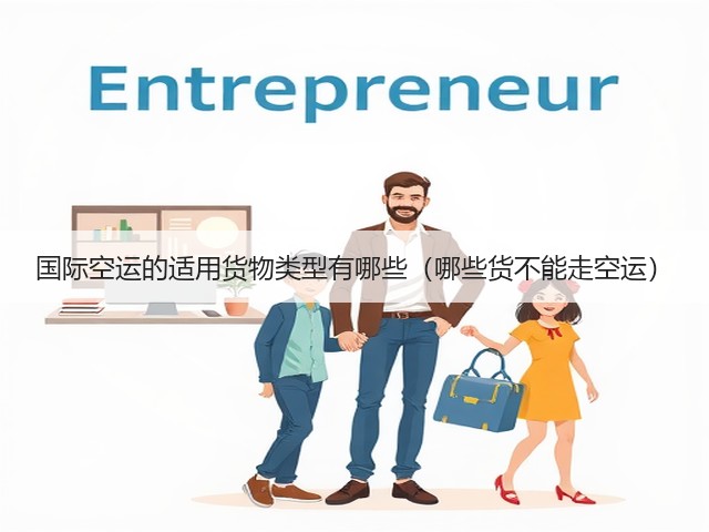 国际空运的适用货物类型有哪些(哪些货不能走空运)(图1) 国际空运的适用货物类型有哪些(哪些货不能走空运)(图1)