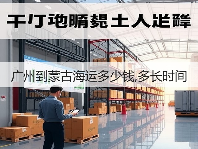 广州到蒙古海运多少钱,多长时间(图1) 广州到蒙古海运多少钱,多长时间(图1)