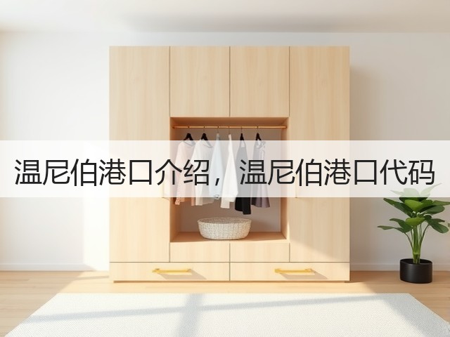 温尼伯港口介绍,温尼伯港口代码(图1) 温尼伯港口介绍,温尼伯港口代码(图1)
