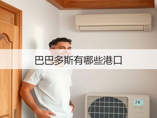 巴巴多斯有哪些港口(图3) 巴巴多斯有哪些港口(图3)