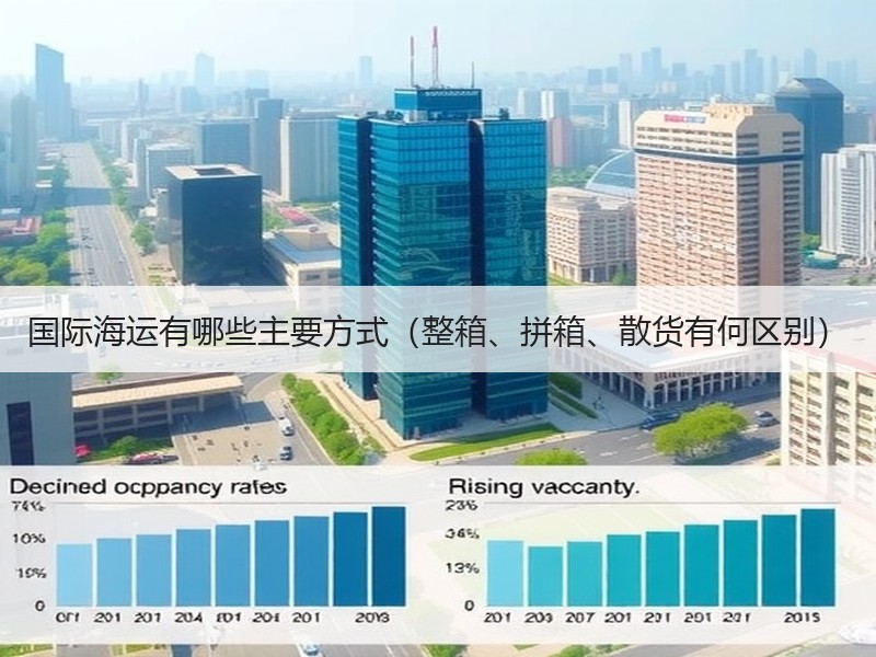 国际海运有哪些主要方式（整箱、拼箱、散货有何区别）