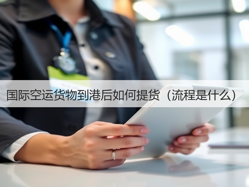 国际空运货物到港后如何提货（流程是什么）