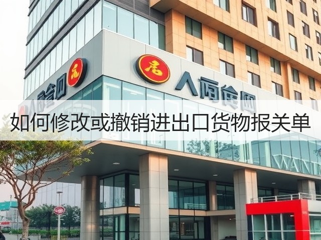 如何修改或撤销进出口货物报关单(图2) 如何修改或撤销进出口货物报关单(图2)