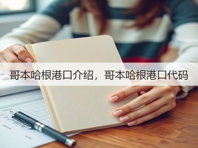 哥本哈根港口介绍,哥本哈根港口代码(图2) 哥本哈根港口介绍,哥本哈根港口代码(图2)