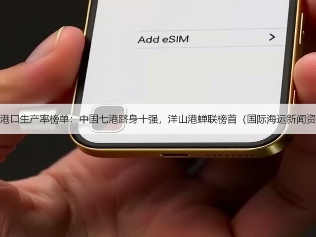 全球港口生产率榜单:中国七港跻身十强,洋山港蝉联榜首(国际海运新闻资讯)(图1) 全球港口生产率榜单:中国七港跻身十强,洋山港蝉联榜首(国际海运新闻资讯)(图1)